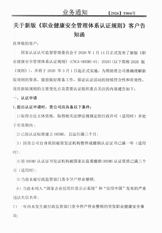 關(guān)于新版《職業(yè)健康安全管理體系認證規(guī)則》客戶告知函